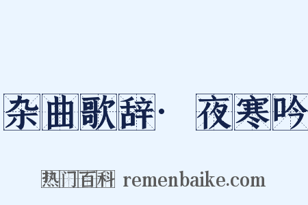 杂曲歌辞·夜寒吟是什么意思的图片